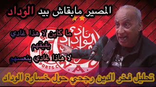 فخر الدين رجحي  الوداد فريق دائما تحت الضغط وحمل قميصه مسؤولية كبيرة [upl. by Weldon]