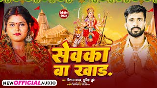 Video  Vishal Yadav Ballia  सेवका बा खाड़  Sevaka Ba Khaad  New Bhojpuri Devi Geet 2024 [upl. by Nehemiah578]