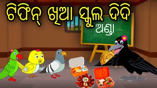 Tifin Khia School Didi  Odia Cartoon  Odia Bird Stories  Odia Chadhei Gapa  Odia Moral Story [upl. by Stockton899]