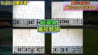 【岐阜県高校野球】夏の県大会ついに組み合わせ決まる。個人的な注目校など [upl. by Ymerrej609]