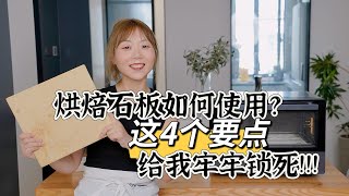 烘焙小知识｜欧包制作为什么要用烘焙石板？又该怎么用？ [upl. by Airak]