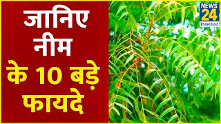 Sanjeevani Tips डॉक्टर प्रताप चौहान से जानिए नीम के 10 बड़े फायदे [upl. by Lennaj]