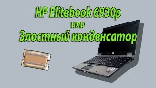 Ремонт HP Elitebook 6930p [upl. by Warton]