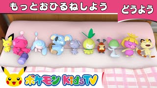 【ポケモン公式】童謡「もっとおひるねしよう ～ベッドにポケモン10ぴき～ Ten in the Bed 2」－ポケモン Kids TV【こどものうた】 [upl. by Nitsid199]