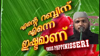 Unais Pappinisseri എന്റെ റബ്ബിന് എന്നെ ഇഷ്ടമാണ് [upl. by Mehalek]