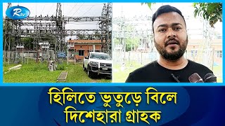 ভূতুড়ে বিলে দিশেহারা গ্রাহক অভিযোগেও নেই প্রতিকার  Hili  Rtv News [upl. by Tnafni388]