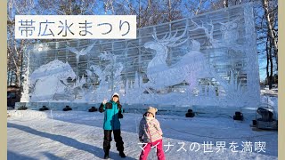 【北海道・帯広】氷まつり行って来た！ [upl. by Lancey]