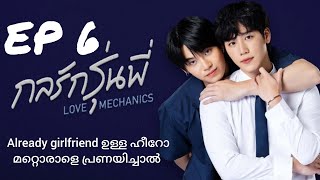 Love mechanics ep6 malayalam explanation bl explainer fujoshi [upl. by Leahpar]