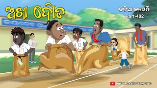 Natia Comedy Part 482  Akha Dauda [upl. by Nat]