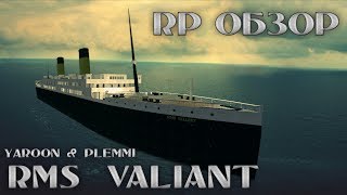 RMS VALIANT Крушение НеТитаника  Garrys mod [upl. by Aitnis423]