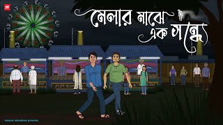 Melar Majhe Ak Sondhe  Bhuter Cartoon  Bengali Horror Cartoon  Fair Ground Horror Story  Kotoons [upl. by Dygal]