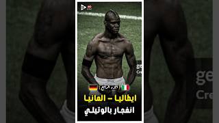 المباراة النارية  ايطاليا و المانيا فى دورى الامم الاوروبية 2012  الجزء الرابع 🔥 [upl. by Kristie]