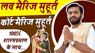 Love Marriage Muhurat 2024  Court Marriage Shubh Muhurt Dates time 2024  prem vivah muhurt 2024 [upl. by Also]