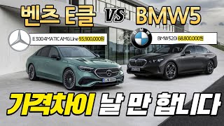 신형 벤츠 E클래스 가격 때문에 BMW 5시리즈와 고민이라면 [upl. by Attaymik]