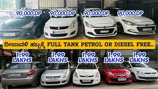 ದೀಪಾವಳಿ ಹಬ್ಬಕ್ಕೆ FULL TANK PETROL OR DIESEL FREE  PICK ANY CAR  199 LAKHS ONLY  usedcars [upl. by Ilene]