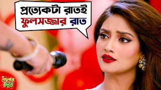 প্রতিটা রাতই ফুলসজ্জার রাত  Kelor Kirti  Dev  Jisshu  Ankush  Mimi  Nusrat  SVF Movies [upl. by Aitnis]