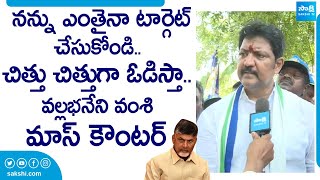 MLA Vallabhaneni Vamsi Mass Counter to TDP Leaders And Chandrababu SakshiTVLIVE [upl. by Bromleigh]