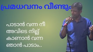 പ്രമധവനം പാടി തകർത്ത് നാട്ടുകാരൻ [upl. by Adeuga]