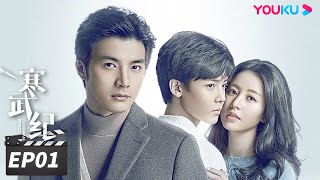 ENGSUB【FULL】寒武纪 CAMBRIAN PERIOD EP01  周雨彤侯明昊贺军翔深陷谜团，在浪漫惊险的权力游戏中博弈🔥 周雨彤侯明昊贺军翔  爱情悬疑片  优酷华语剧场 [upl. by Suitangi]