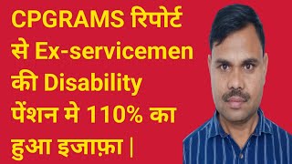 CPGRAMS रिपोर्ट से Exservicemen की Disability पेंशन 110 का हुआ इजाफ़ा [upl. by Rafaello]