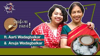 Aaichya Hatcha Moms Recipes  ft Aarti Wadagbalkar amp Anuja Wadagbalkar  bha2pa [upl. by Dola]