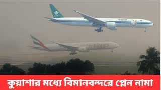 কুয়াশায় ঢাকা রানওয়েতে বিমান অবতরণ ।। Plane Landing on foggy Runway [upl. by Klaus315]