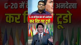 G20 में देख कर भी अनदेखा कर दिए गए ट्रूडो  shorts justintrudeau ankitavasthisir [upl. by Hacim]