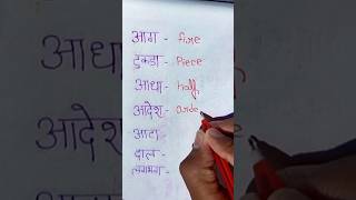 Fire  piece  flour almost meaning in hindi vocabulary english education spokenenglish [upl. by Kreit358]