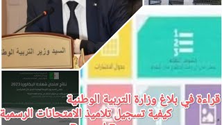 كيفية تسجيل تلاميذ الامتحانات الرسمية bem أو bac [upl. by Iturhs999]