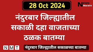 नंदुरबार जिल्ह्यातील सकाळी दहा वाजताच्या ठळक बातम्या  28 Oct 2024  News Marathi [upl. by Tiffa]