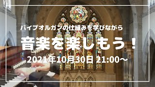 【オンラインツアー】パイプオルガンの仕組みを学びながら 音楽を楽しもう！ [upl. by Bigot]