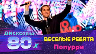 Веселые ребята  Попурри Дискотека 80х 2016 [upl. by Chelsy]