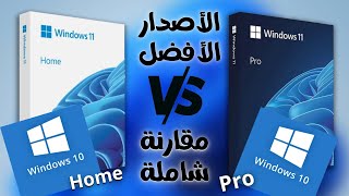 مقارنة شاملة ومفصله بين Windows Home و Windows Pro وأفضل ويندوز مناسب ليك [upl. by Adni]