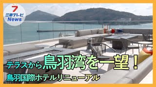 【鳥羽国際ホテルリニューアル】テラスやスイートルームはガラス張り 海眺めながら県産バーガーやお酒 [upl. by Monroy]