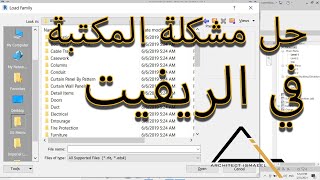 حل مشكلة المكتبة في الريفيت Revit Library Is Missing [upl. by Itnahs]