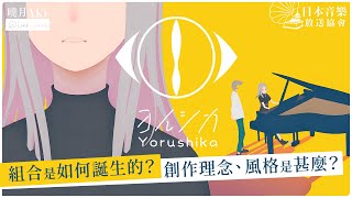 樂隊介紹 Yorushika ヨルシカ ｜組合是如何誕生的？創作理念、風格是甚麼？【日本音樂人介紹專欄】 [upl. by Jerrome]