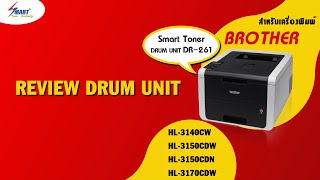 ลูกดรัม Brother MFC 9140cdn Unit Drum HL3170cdw  ราคาตลับลูกดรัม DR261 HL3150cdn เทียบเท่า [upl. by Amethist]