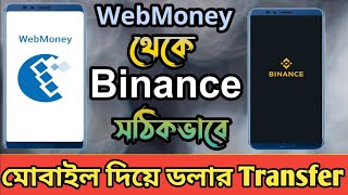 webmoney to binance dollar transfer মোবাইল দিয়ে [upl. by Mick]