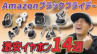 51％OFFとかマジ？ Amazon ブラックフライデーで 超お買い得な イヤホン、ヘッドホン 14選 ゼンハイザー、JBL、Ankerが安すぎる！ [upl. by Eissahc]