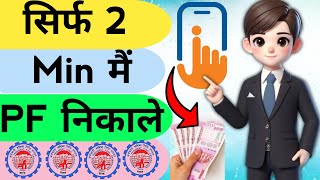 Pf Withdrawal Process By Umang AppUmang App से Pf कैसे निकाले [upl. by Nellak788]