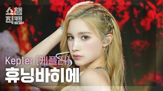 쇼챔직캠 4K Kep1er HUENING BAHIYYIH케플러 휴닝바히에  PROBLEM  Show Champion  EP523  240626 [upl. by Shamrao]