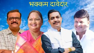 Nashik Election पक्षाच्या उमेदवारांपेक्षा बंडखोरांच्याच भक्कम दावेदारीने नाशिकची निवडणूक चर्चेत [upl. by Howlan]