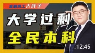 多所大学被叫停，大学“产能过剩”，将来所有孩子都可以读大学？ [upl. by Isahella]