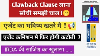 Clawback claws लाने की असली वजह  IRDA का मास्टर प्लान  इरडा के प्लान का खुलासा [upl. by Colene]