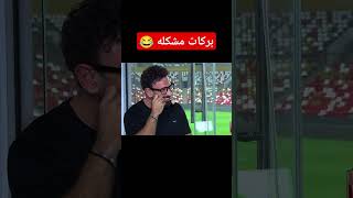 بركات من مباراة السوبر المصري 😂 الأهليوالزمالك السوبرالمصري football الأهلياليوم بركات [upl. by Einor]