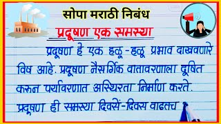 प्रदूषण एक समस्या मराठी निबंध  Pradushan Ek Samasya Nibandh Marathi  प्रदूषण निबंध मराठी [upl. by Abbie406]