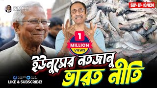 ইউনুসের নতজানু ভারত প্রীতি  ভারতে যাচ্ছে ৩০০০ টন ইলিশ  পিনাকী ভট্টাচার্য [upl. by Anod778]