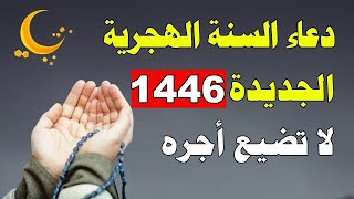 دعاء السنة الهجرية الجديدة 1446 أروع دعاء تبدأ به السنه الهجريه الجديده  فاتح محرم 2024 [upl. by Seiter165]