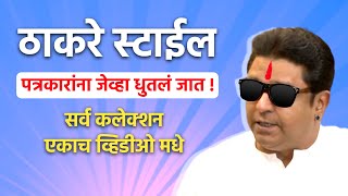 जेव्हा राज ठाकरे पत्रकारांची हवा काढतात Raj Thackeray Angry on Reporter  Raj Thackeray Dialogues [upl. by Reseda18]