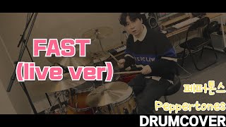 페퍼톤스Peppertones  FAST DRUMCOVER  우럭이의드럼생활 🐳 [upl. by Savinirs]